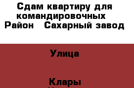 Сдам квартиру для командировочных › Район ­ Сахарный завод › Улица ­ Клары Цеткин › Дом ­ 10 › Этажность дома ­ 1 › Цена ­ 6 000 - Липецкая обл., Елецкий р-н, Елец г. Недвижимость » Квартиры аренда   . Липецкая обл.